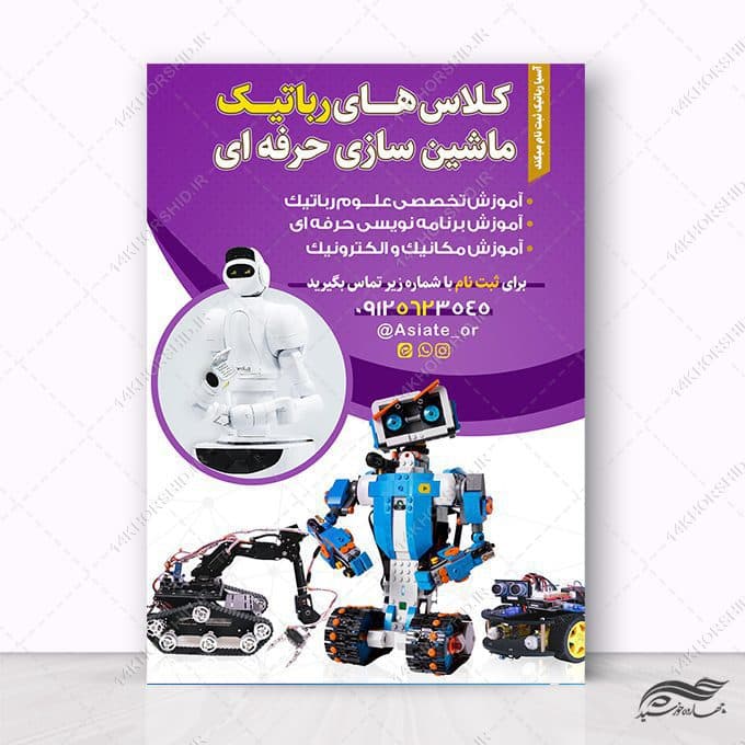 پوستر لایه باز ثبت نام کلاس رباتیک