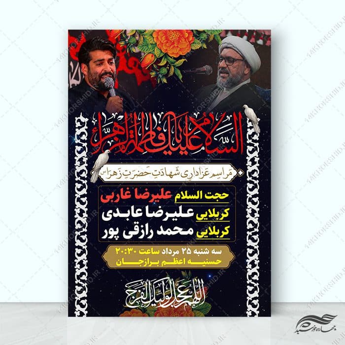 فایل پوستر لایه باز روضه فاطمیه