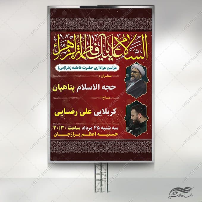 بنر لایه باز شهادت حضرت زهرا س