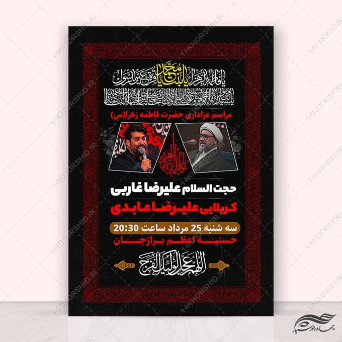 فایل پوستر لایه باز مراسمات فاطمیه