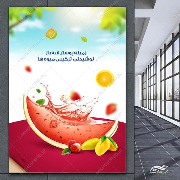پوسترنوشیدنی لایه باز میوه psd — تصویر ۴
