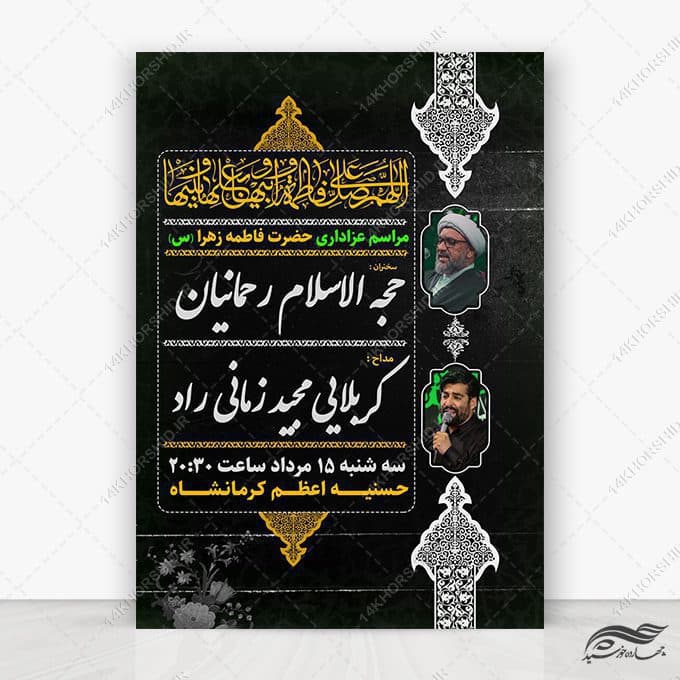 فایل پوستر لایه باز مراسم فاطمیه
