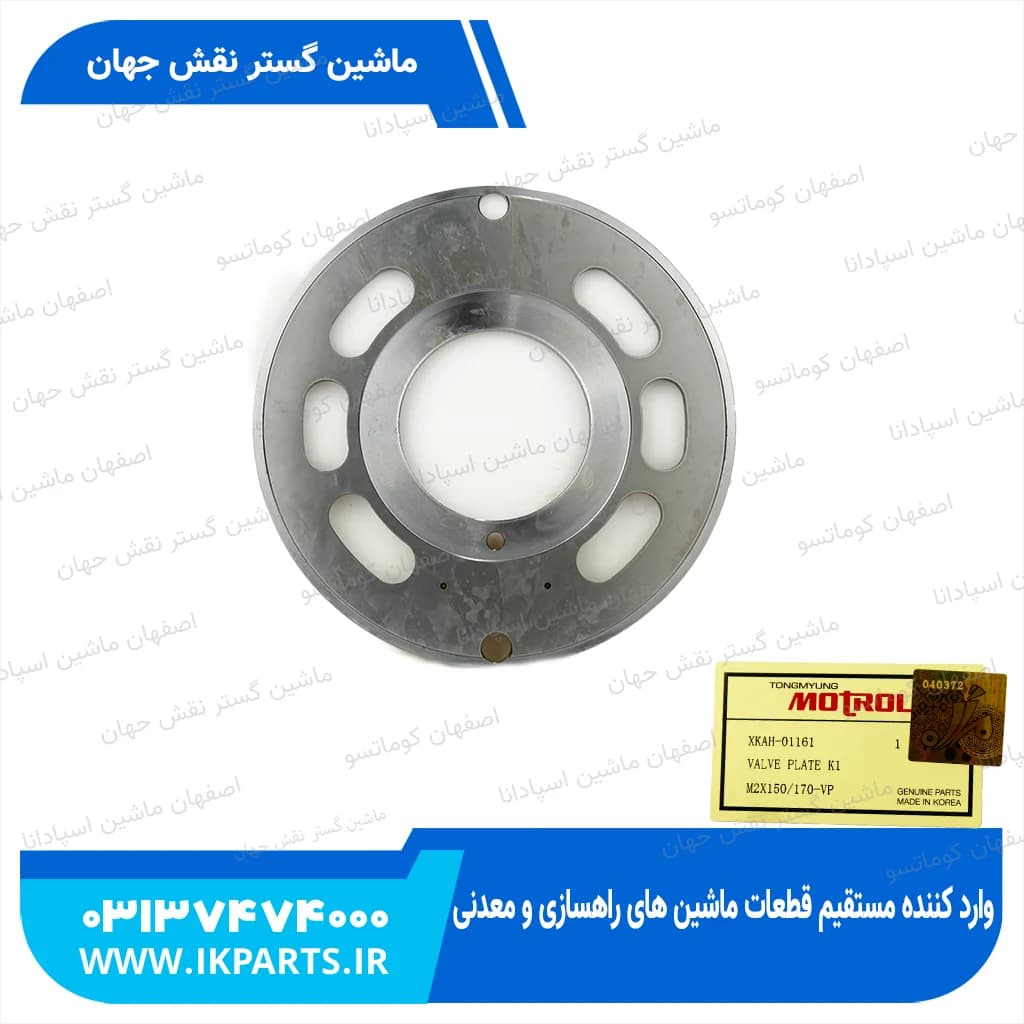 پلیت والو یا والو پلیت یا عدسی پمپ گردان HYUNDAI, R320LC-7 جدید و قدیم هیوندای — تصویر ۳