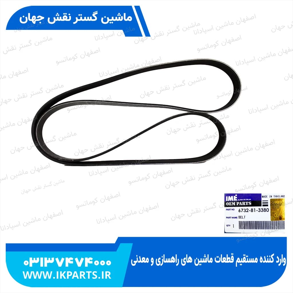 تسمه دینام PC200,220-6, 102E, 8PK1689 و تسمه پروانه CNH, T6090 کوماتسو