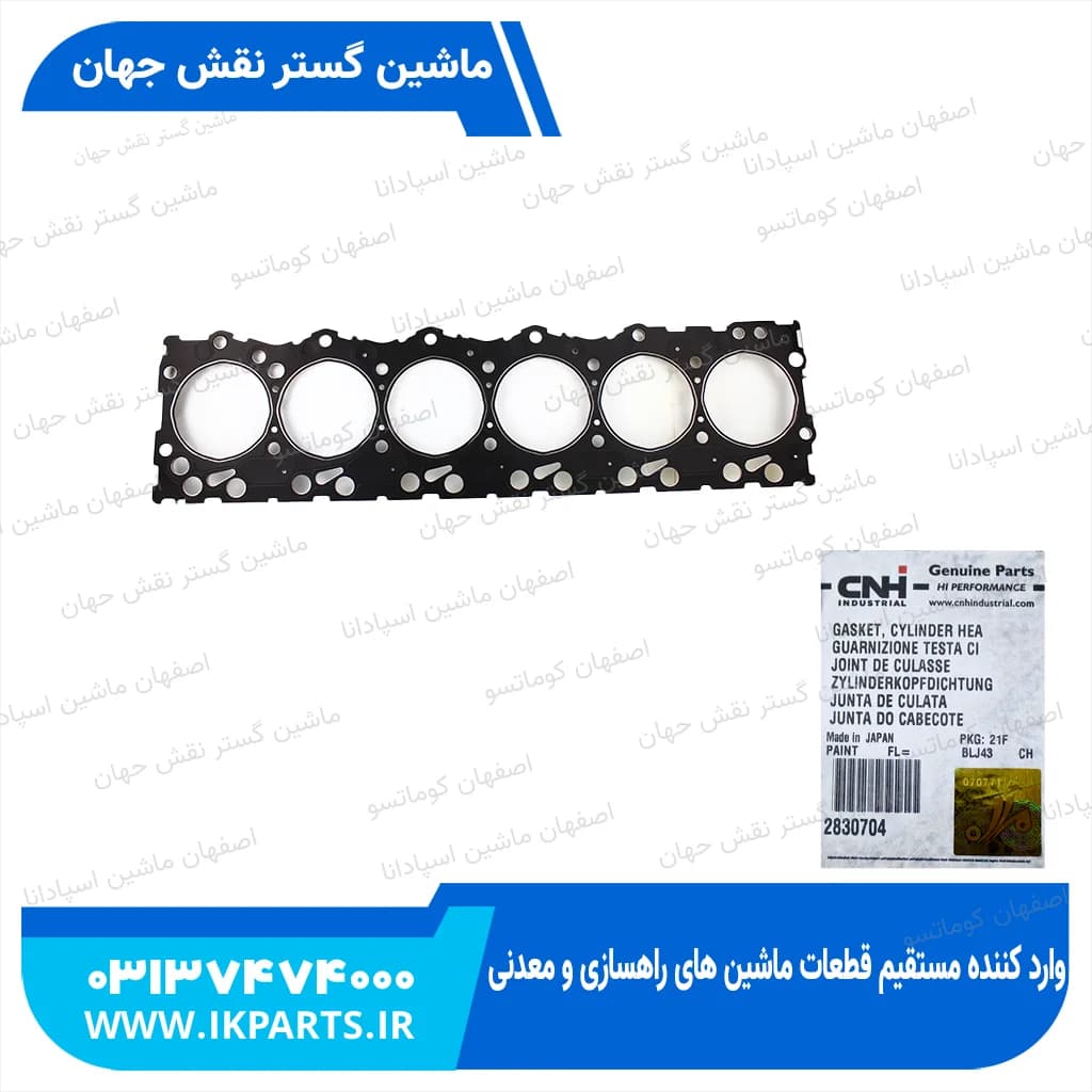 واشر سرسیلندر CNH, T6090, TC5.80, TC5.90, 1.25mm Thk ضخیم نیوهلند
