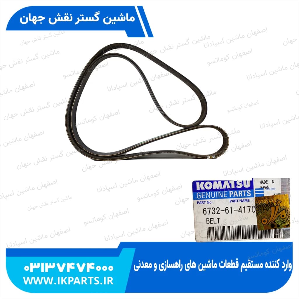 تسمه پروانه PC220-7, 8PK1460 کوماتسو