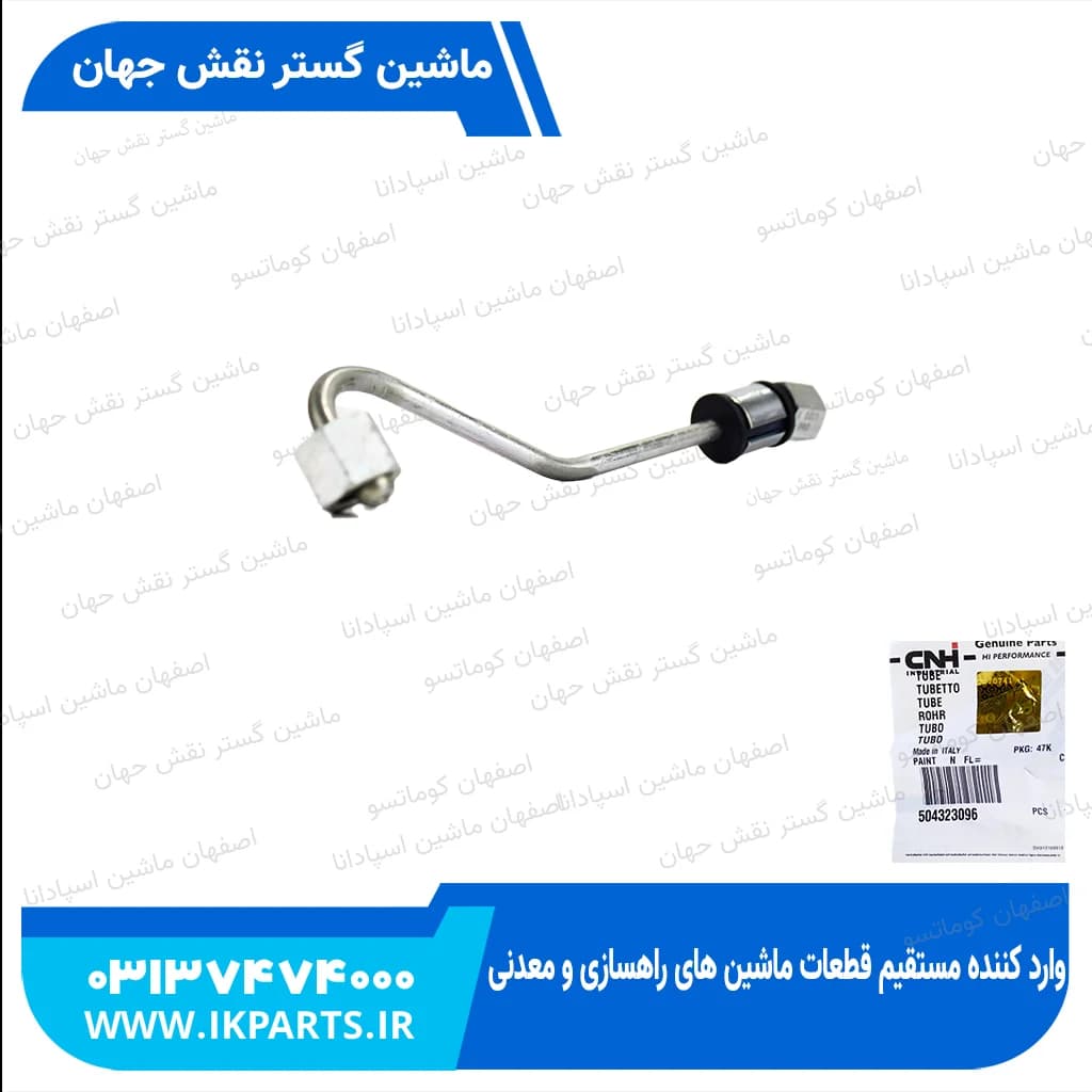 لوله پمپ گازوییل CNH, T6090 کوتاه نیوهلند