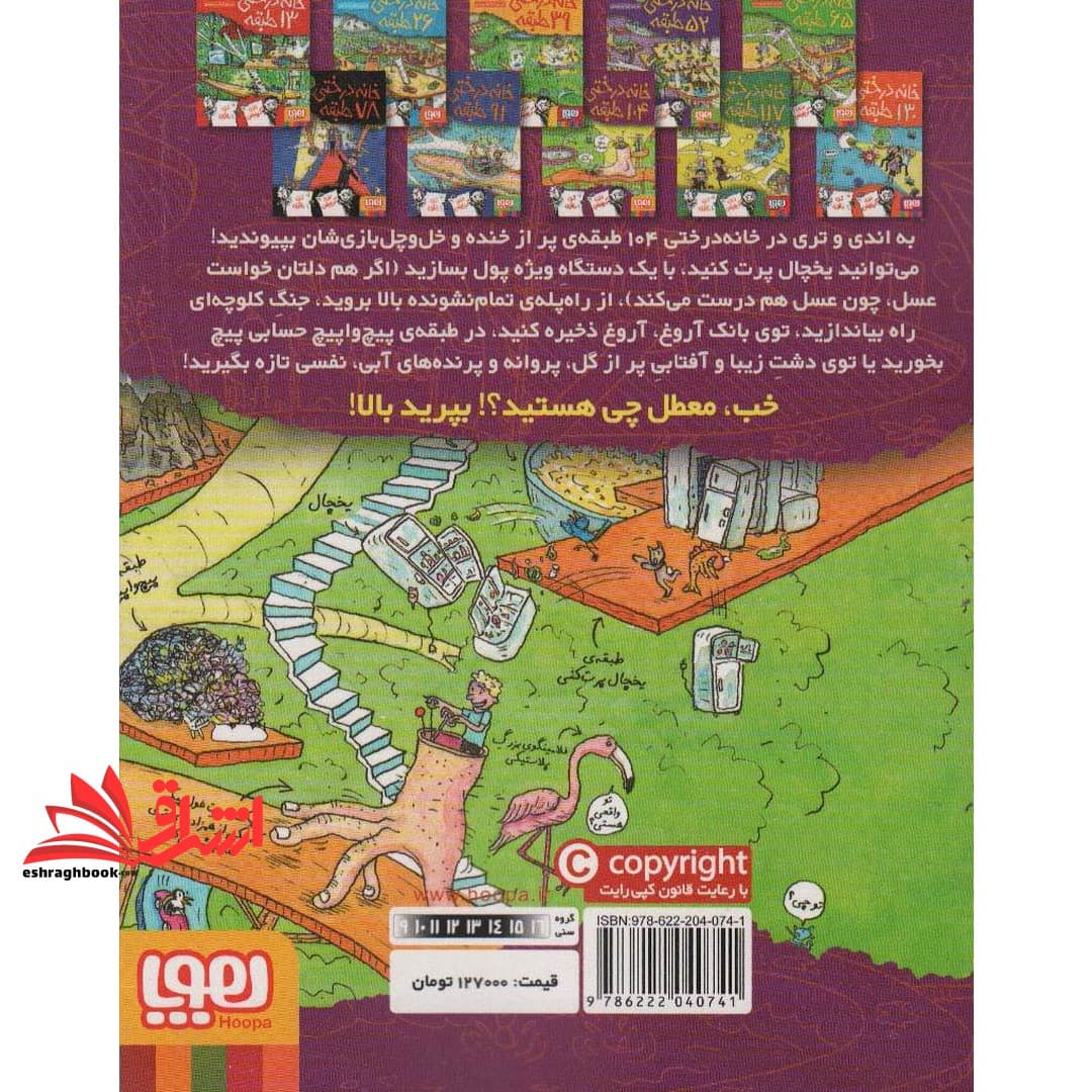 کتاب داستان های خانه درختی ۸: خانه درختی ۱۰۴ طبقه — تصویر ۲