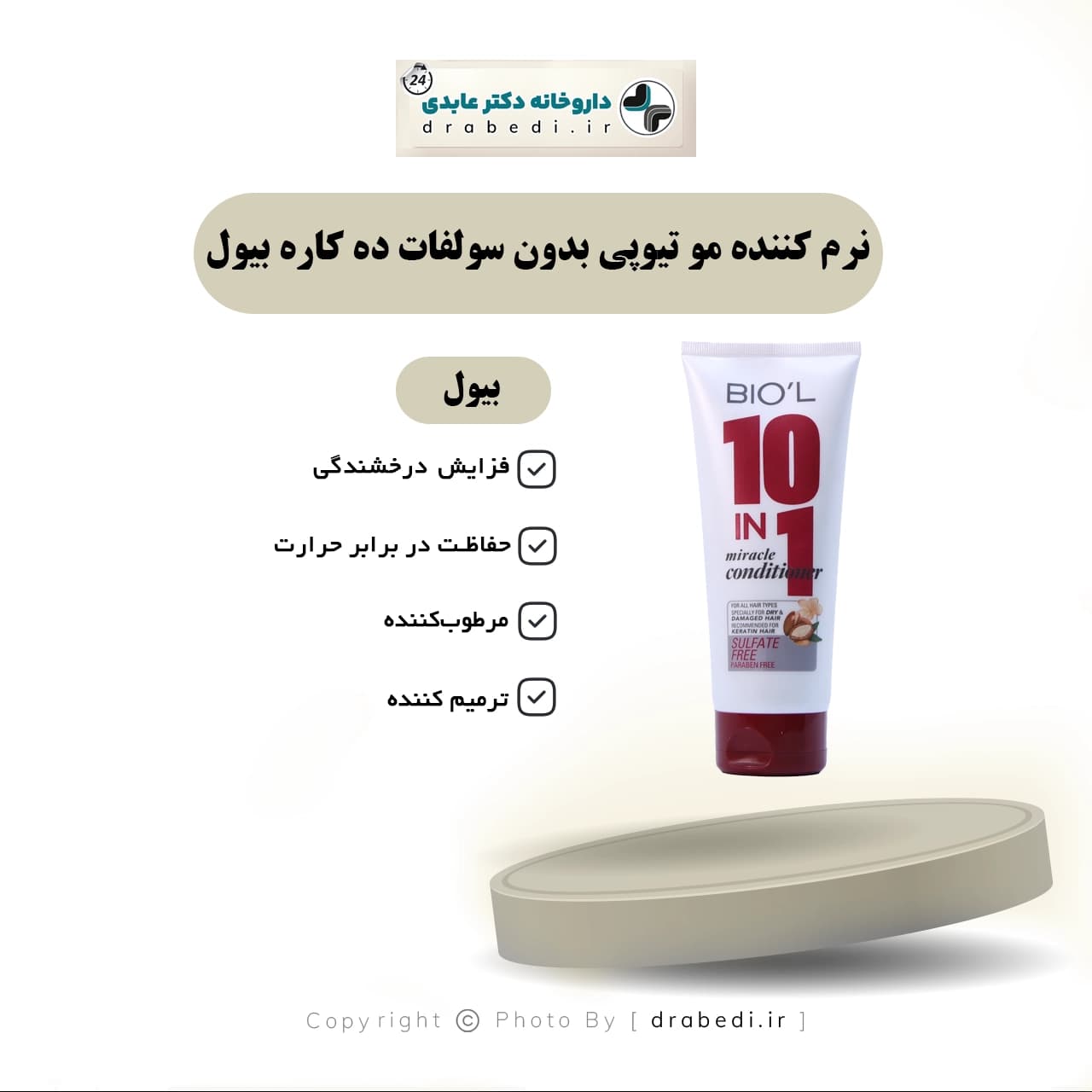 نرم کننده مو تیوپی بدون سولفات ده کاره بیول 200 میلی لیتر — تصویر ۵