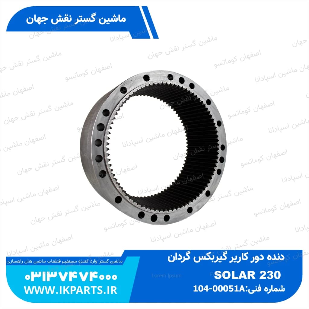 دنده دور کاریر گیربکس گردان DOOSAN, SOLAR225, 230, S1001~4520 دوسان