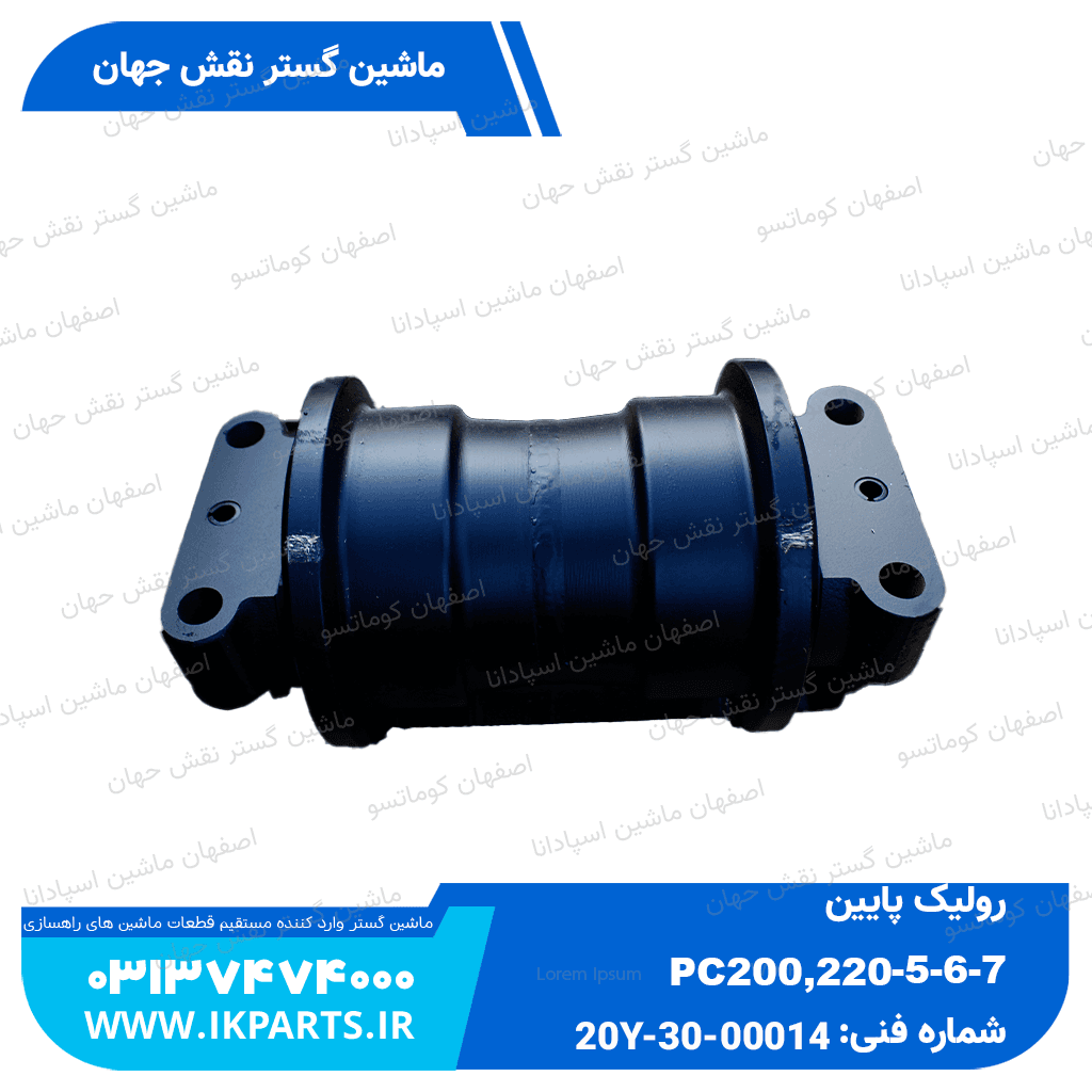 رولیک پایین PC200,220-3,-5,-6,-7 کوماتسو