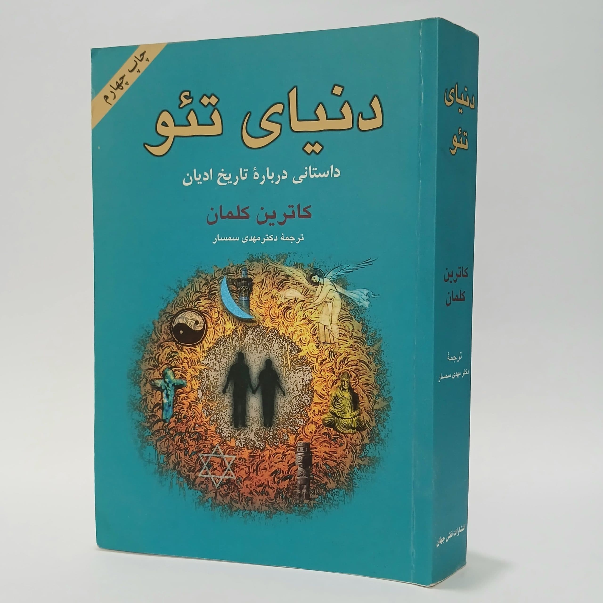 دنیای تئو اثر کاترین کلمان ترجمه مهدی سمسار
