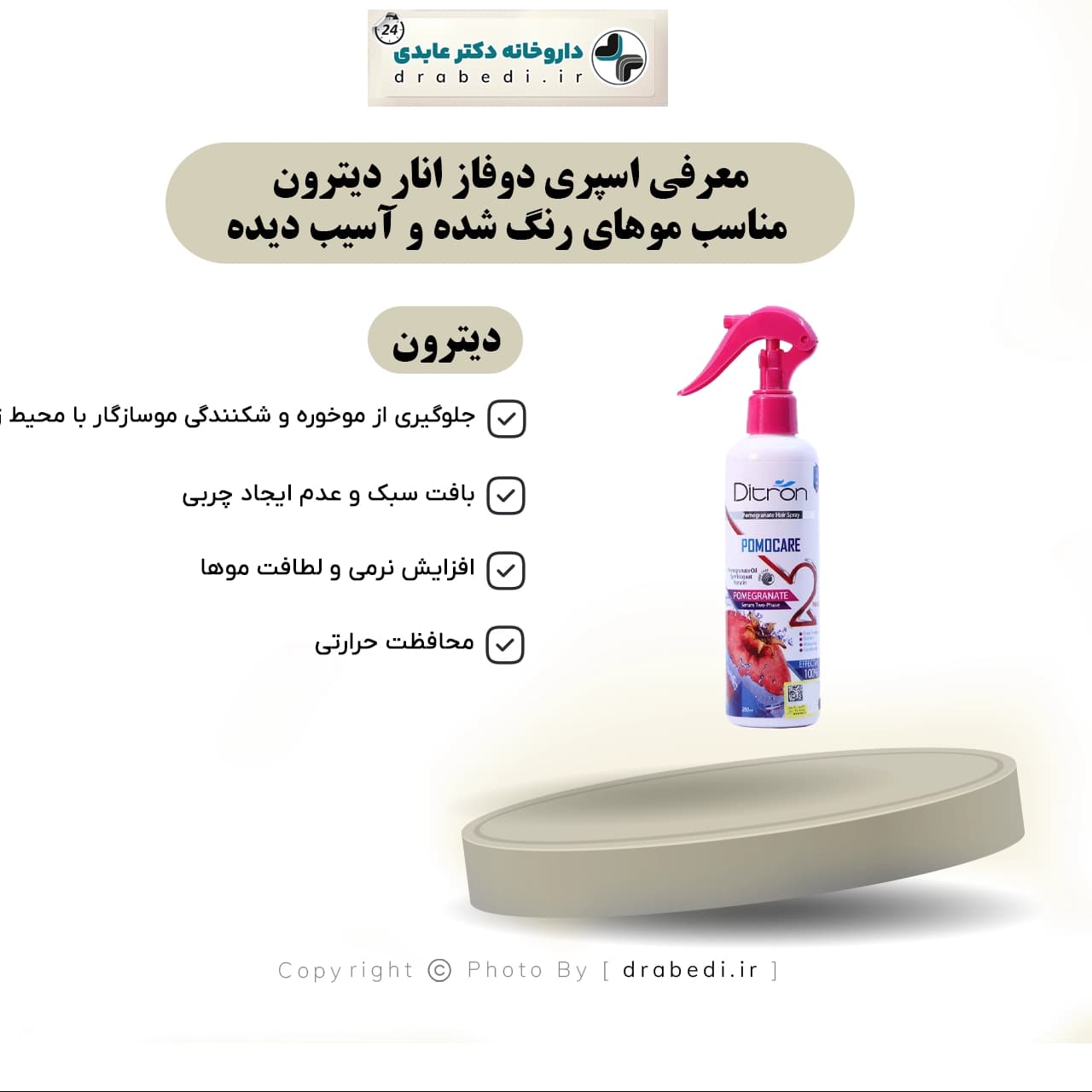اسپری دوفاز انار دیترون مناسب موهای رنگ شده و آسیب دیده ۲۵۰ میلی لیتر — تصویر ۵