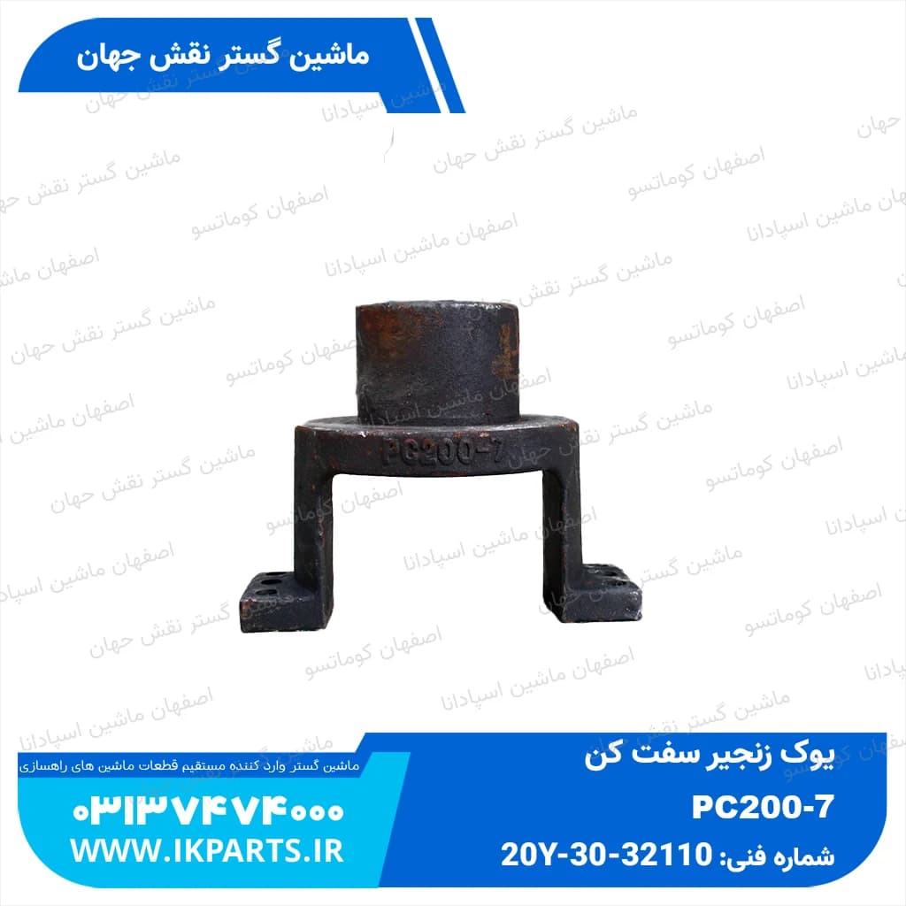 یوک زنجیر سفت کن PC200,220-7 کوماتسو
