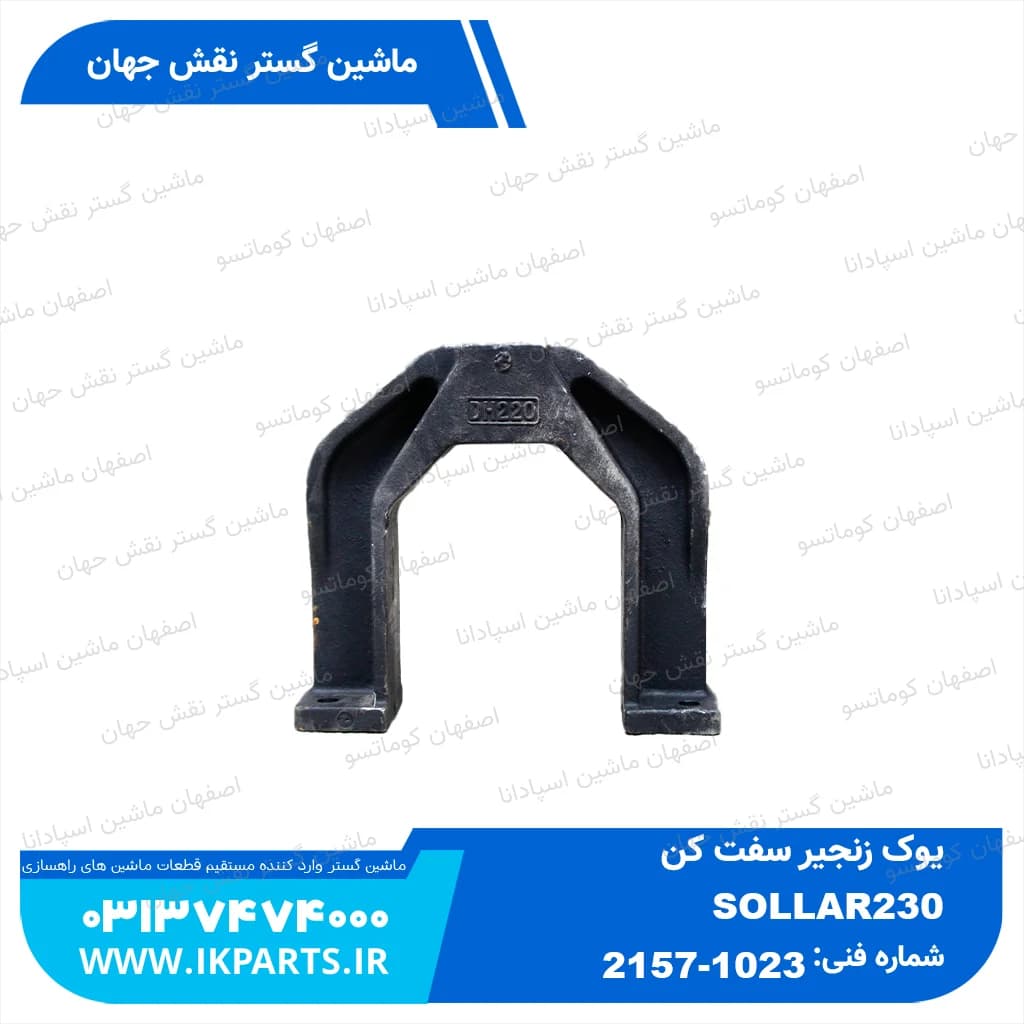 یوک زنجیر سفت کن DOOSAN, S225,230LC-V دوسان — تصویر ۲