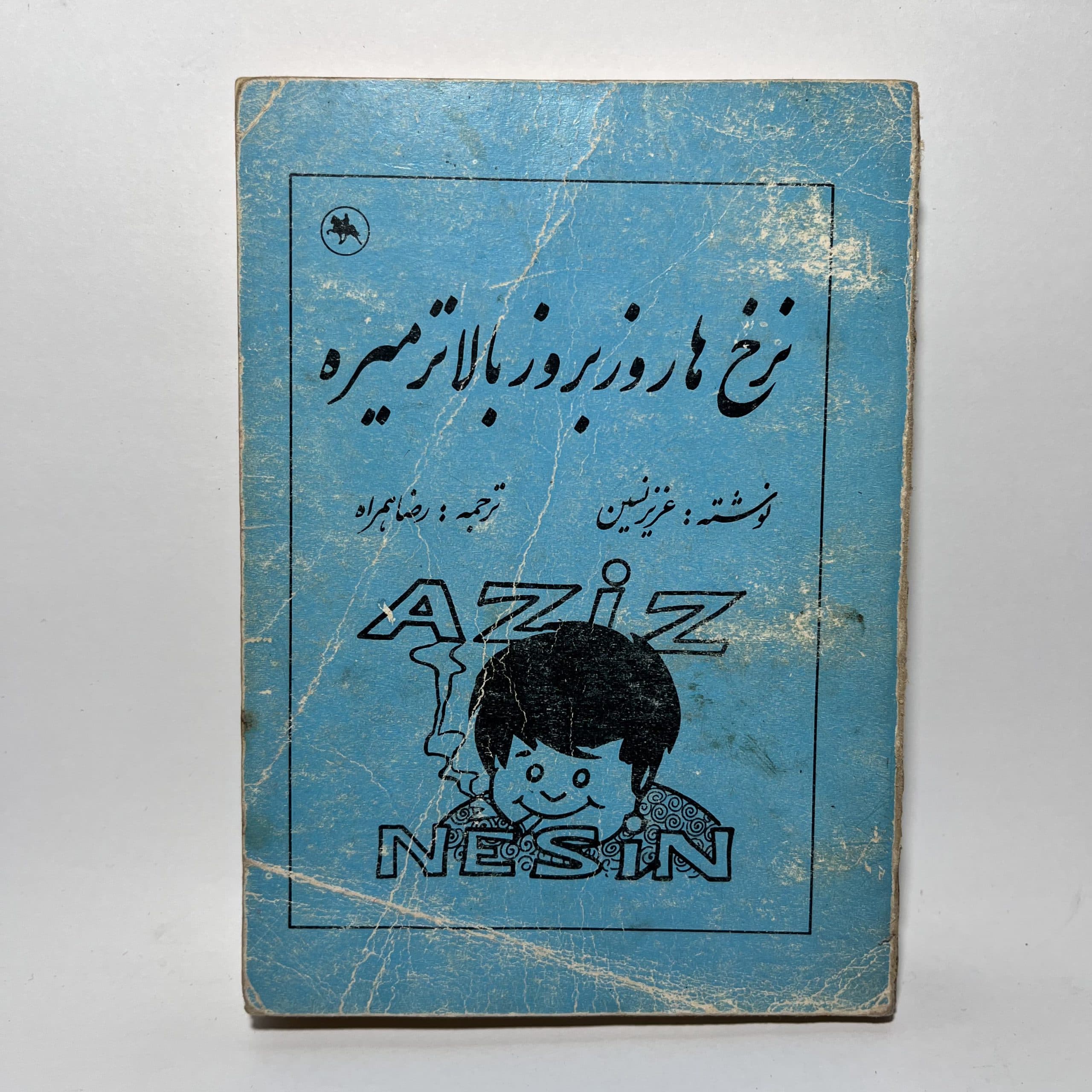 نرخ ها روز بروز بالاتر میره اثر عزیز نسین