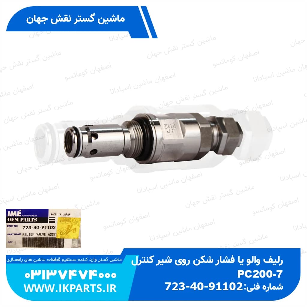 رلیف والو یا فشار شکن روی شیر کنترول PC200-7 کوماتسو
