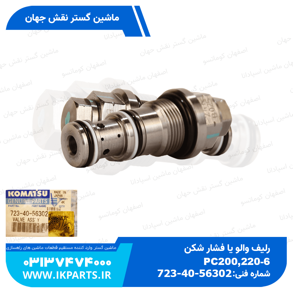 رلیف والو یا فشار شکن یا جتی زیر شیر کنترول PC200,220-6,-7, 102E کوماتسو — تصویر ۲