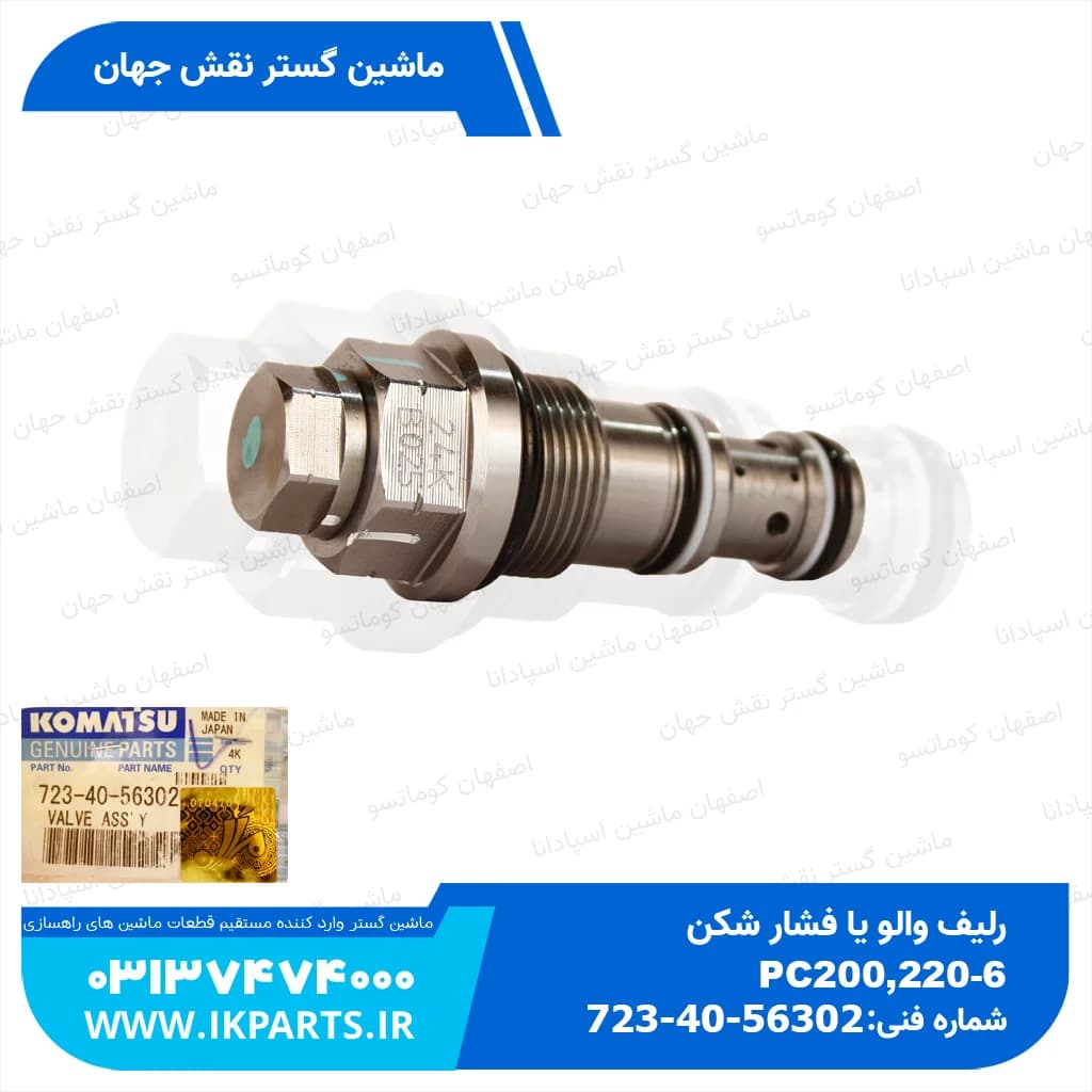 رلیف والو یا فشار شکن یا جتی زیر شیر کنترول PC200,220-6,-7, 102E کوماتسو — تصویر ۳