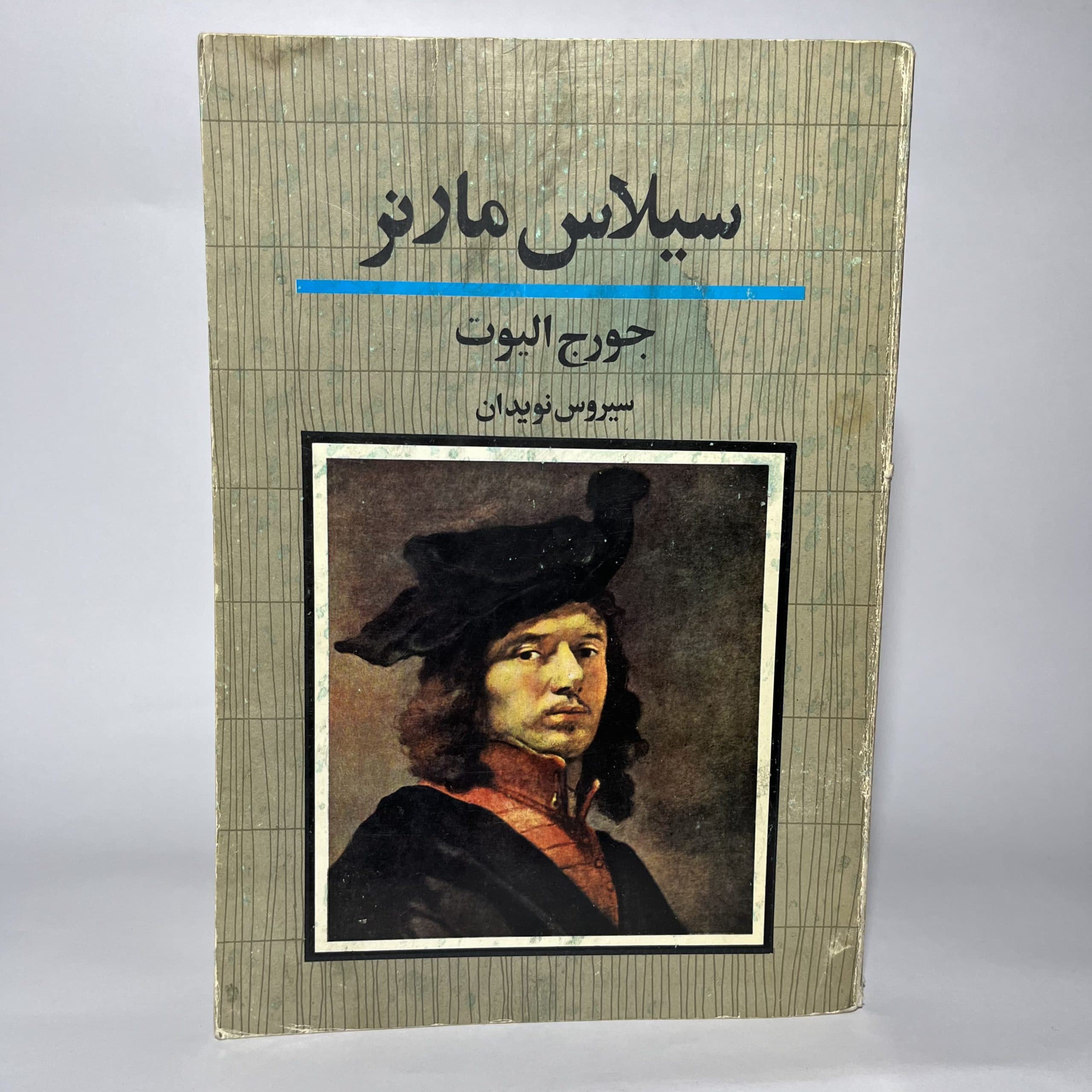 سیلاس مارنر اثر جورج الیوت
