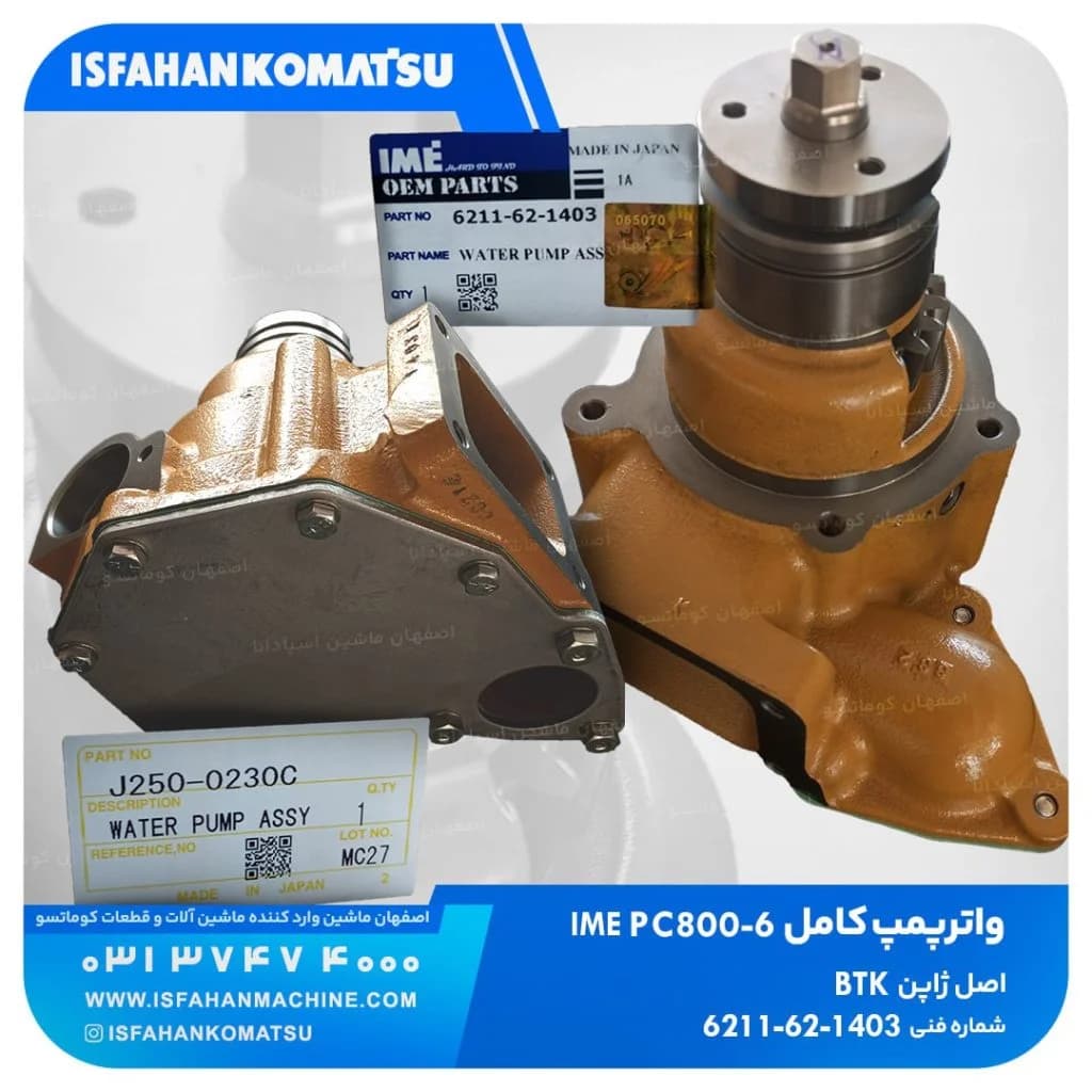 واترپمپ کامل PC750,800-6 کوماتسو — تصویر ۲