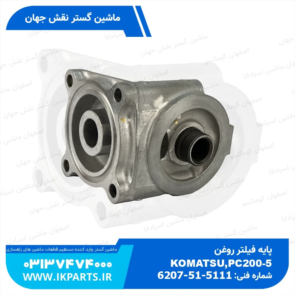 پایه فیلتر روغن PC200,220-5, 95L کوماتسو