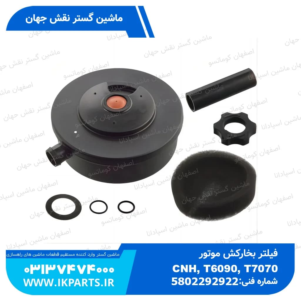 فیلتر بخارکش موتور CNH, T6090, T7070 نیوهلند