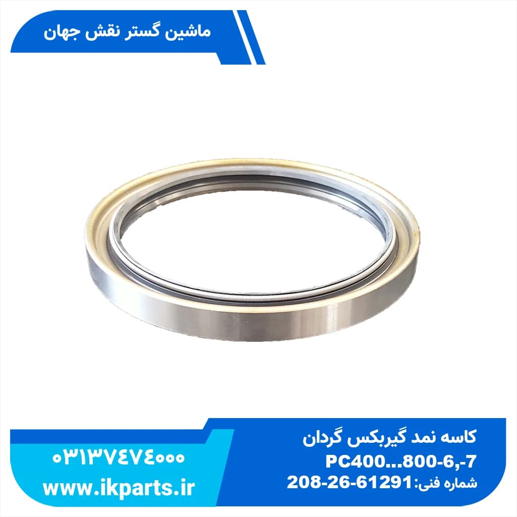 کاسه نمد گیربکس گردان PC400…800-6,-7, 15018018 پشت بسته جدید کوماتسو