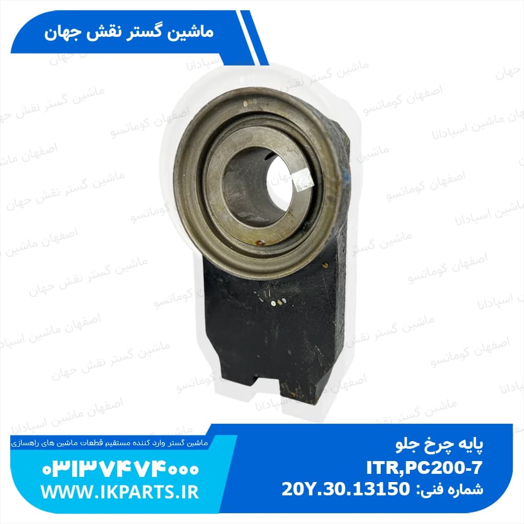 پایه چرخ جلو یا دستک چرخ جلو PC200,220-5,-6,-7 کوماتسو