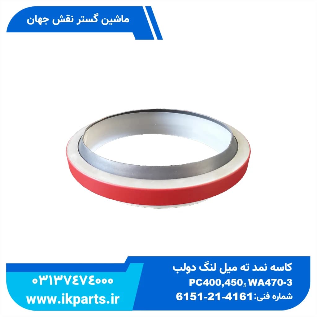 کاسه نمد ته میل لنگ PC400,450,750,800-6,-7,-8 WA470-3, 6D125,6D140 دو لب کوماتسو