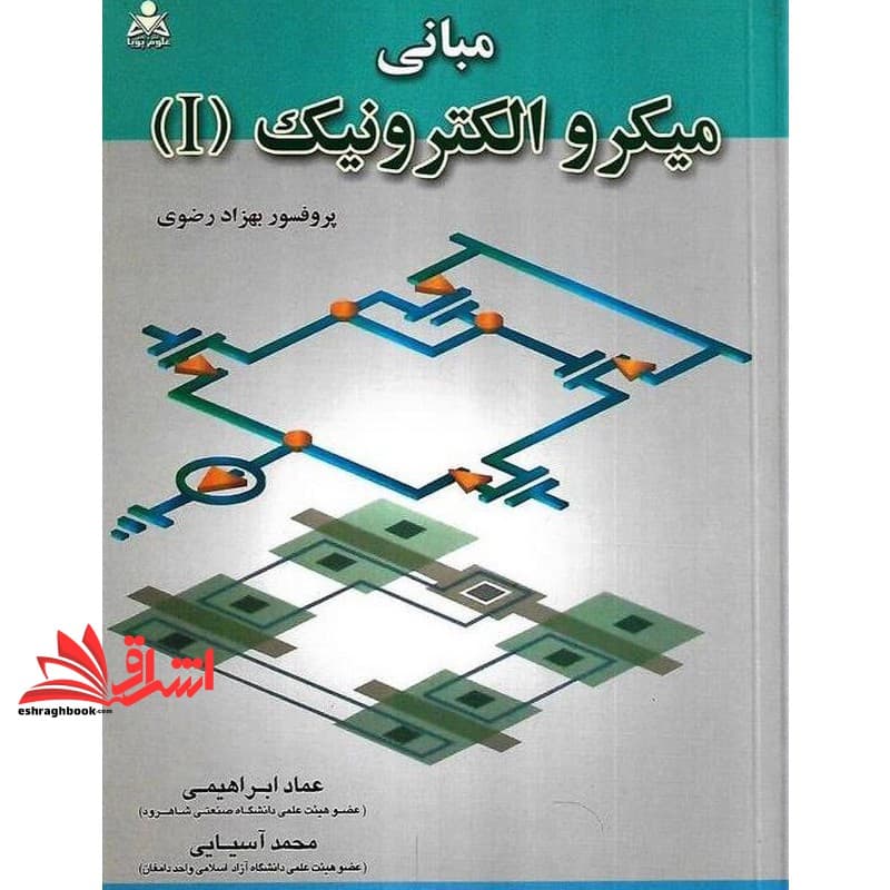 کتاب مبانی میکروالکترونیک ۱ (I)