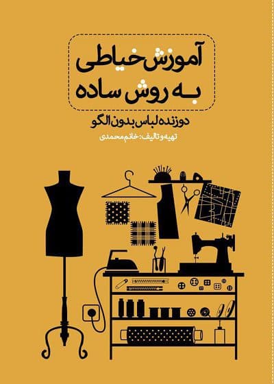 کتاب درسنامه آموزش خیاطی به روش ساده (دوزنده لباس بدون الگو) تالیف خانم محمدی