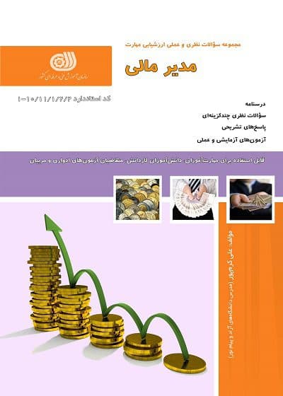 کتاب مدیر مالی درسنامه و تست تالیف علی کرم پور