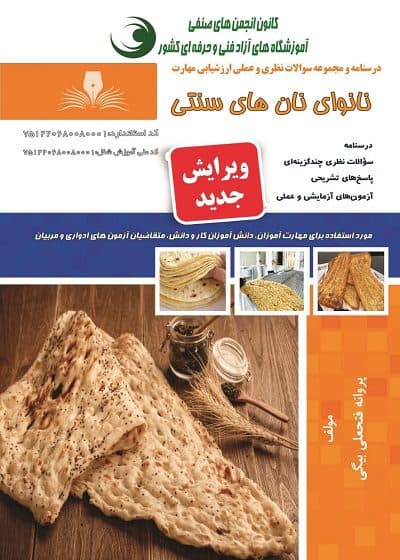 کتاب نانوای نان های سنتی درسنامه و تست تالیف پروانه فتحعلی بیگی