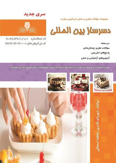 کتاب دسرساز بین المللی درسنامه و تست تالیف شهربانو قادری