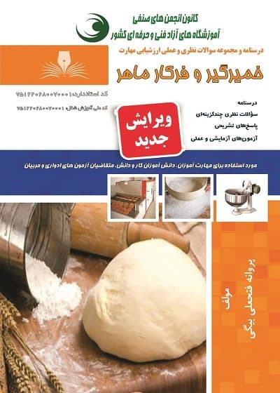 کتاب خمیرگیر و فرکار ماهر تالیف پروانه فتحعلی بیگی
