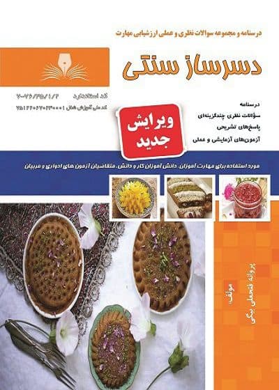 کتاب دسرساز سنتی درسنامه و تست تالیف پروانه فتحعلی بیگی