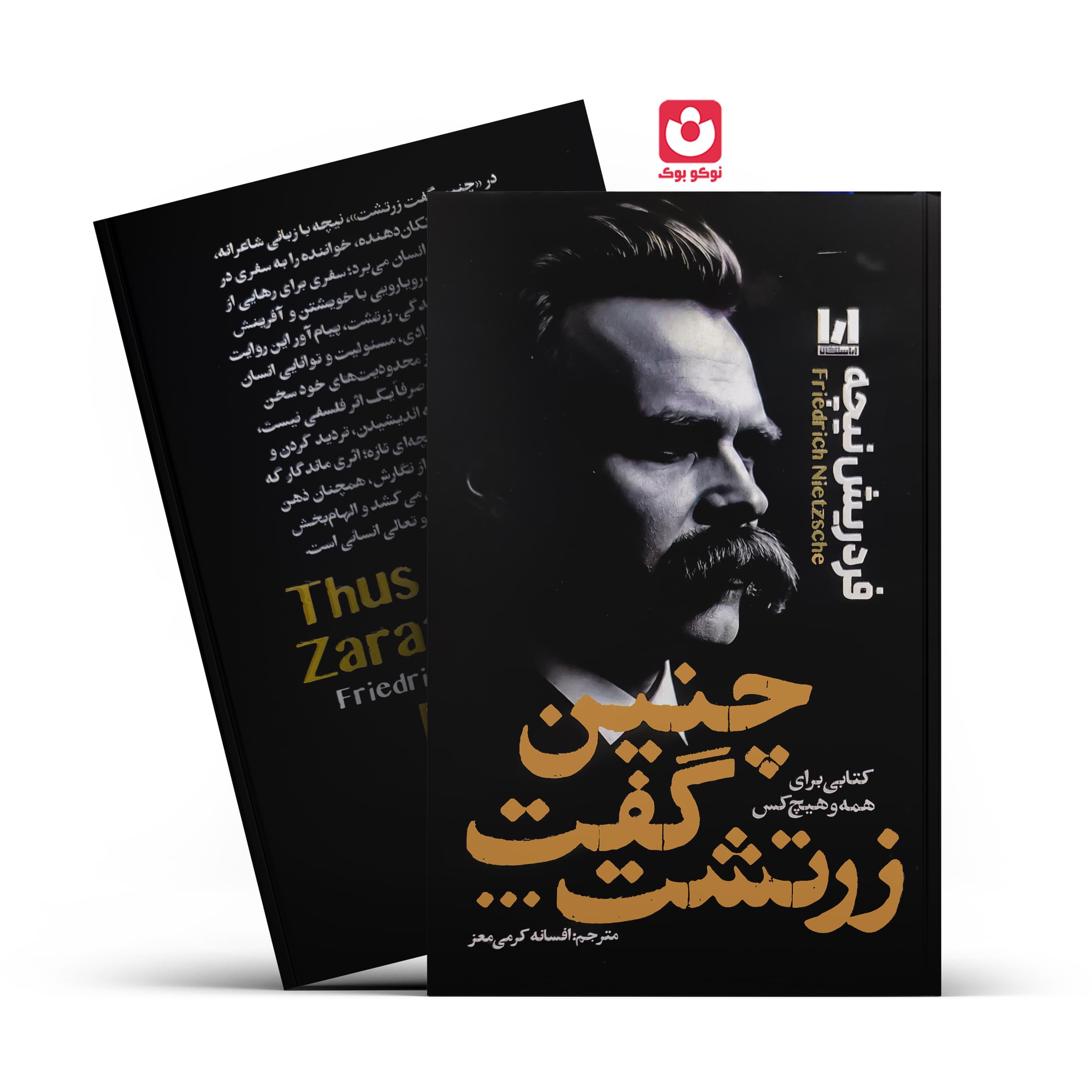 کتاب چنین گفت زرتشت اثر فردریش نیچه انتشارات آراستگان — تصویر ۲