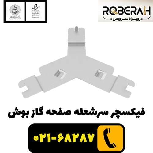 فیکسچر سرشعله صفحه گاز بوش با کد فنی 12012529 — تصویر ۲