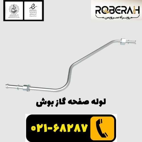 لوله صفحه گاز بوش با کد فنی 11014548 — تصویر ۲