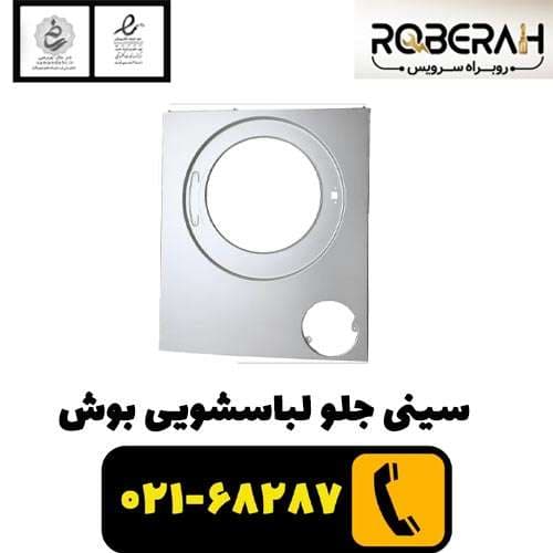 سینی جلو لباسشویی بوش با کد فنی 00773584 — تصویر ۲