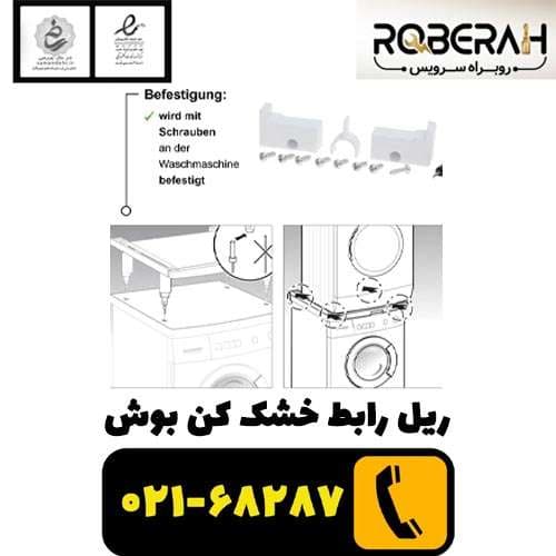 ریل رابط خشک کن بوش با کد فنی 00574010 — تصویر ۲