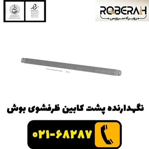 نگهدارنده پشت کابین ظرفشویی بوش با کد فنی 00744566 — تصویر ۲