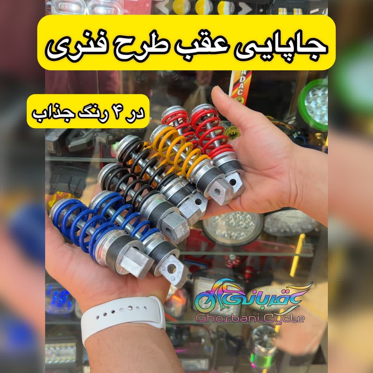 جاپایی عقب طرح فنری