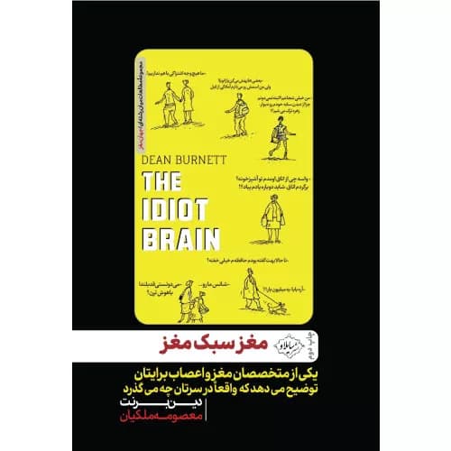 کتاب مغز سبک مغز اثر دین برنت انتشارات سایلاو