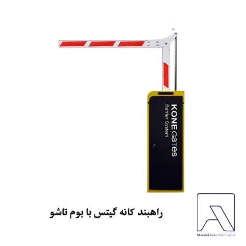 راهبند کانه گیتس با بوم تاشو