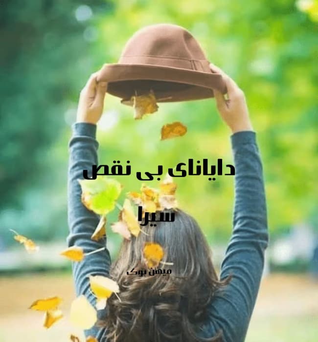 رمان دایانای بی نقص نویسنده: سیرا،امیرحسین،نیکزاد | دانلود | کتاب خوان — تصویر ۲