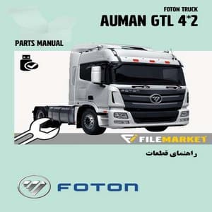 راهنمای قطعات کشنده فوتون مدل AUMAN GTL 4*2