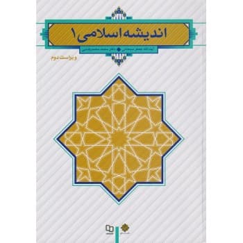 کتاب دست دوم اندیشه اسلامی 1 اثر جعفر سبحانی و محمد رضایی