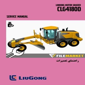 راهنمای تعميرات گریدر لیوگانگ مدل CLG4180D